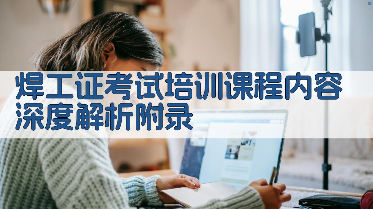 焊工证考试培训课程内容深度解析 · 附录 图2