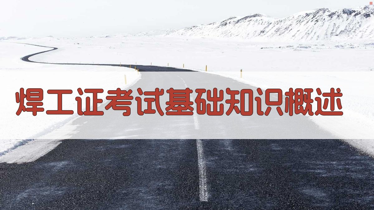 焊工证考试基础知识概述 图1