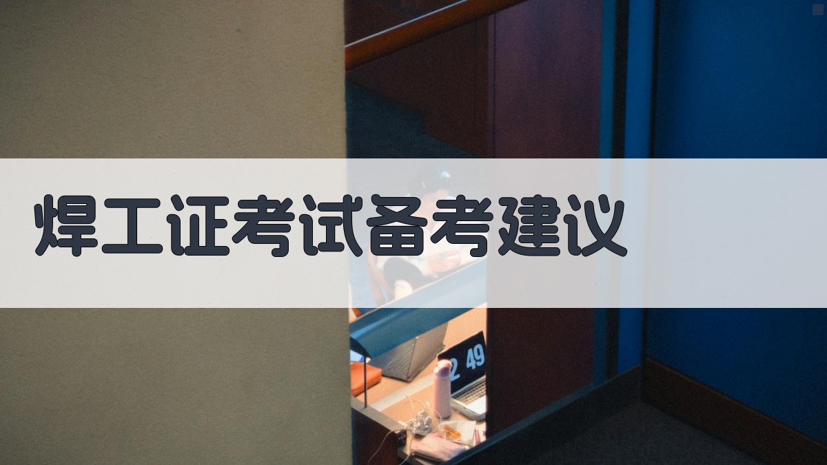 焊工证考试备考建议 图1