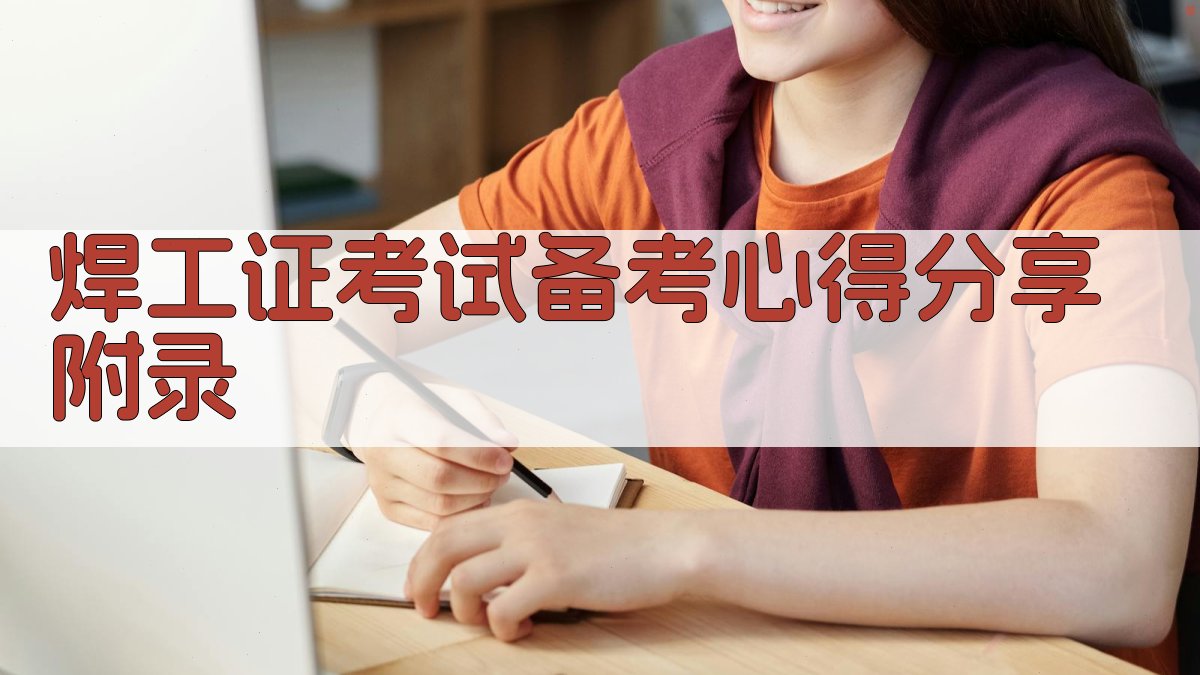 焊工证考试备考心得分享 · 附录 图4