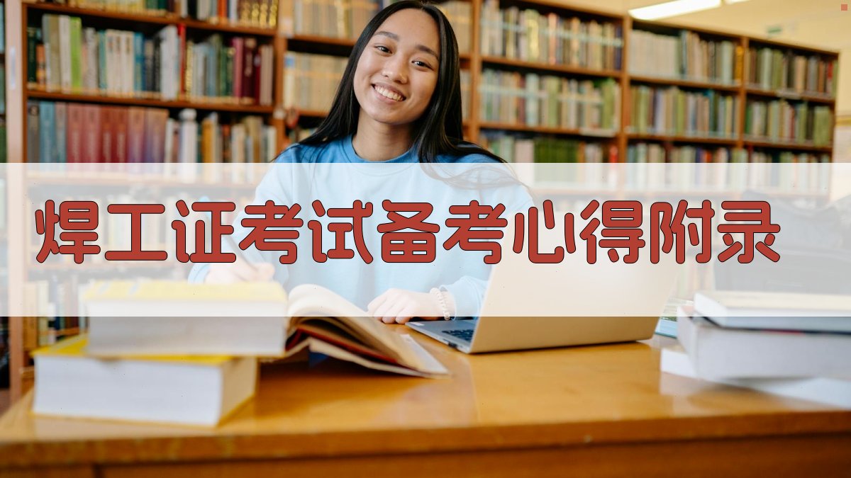 焊工证考试备考心得 · 附录 图5