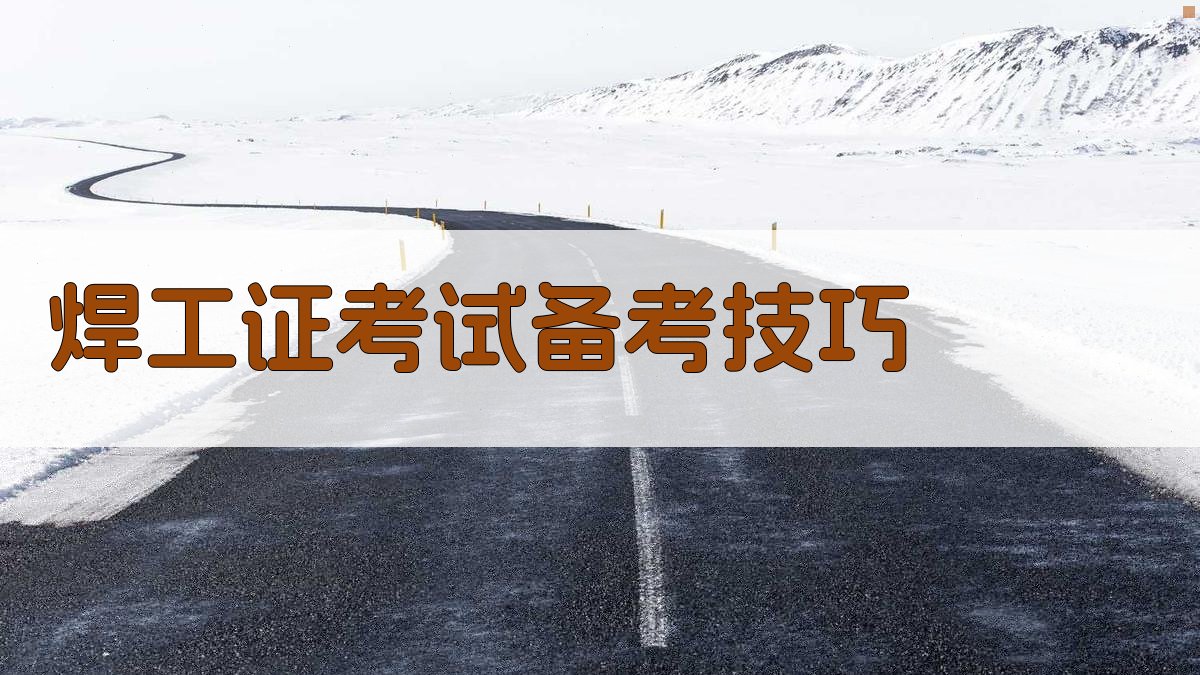焊工证考试备考技巧 图1