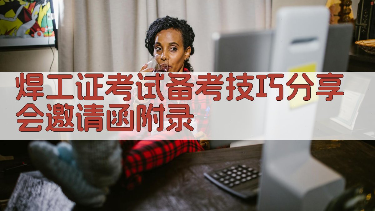 焊工证考试备考技巧分享会邀请函 · 附录 图5