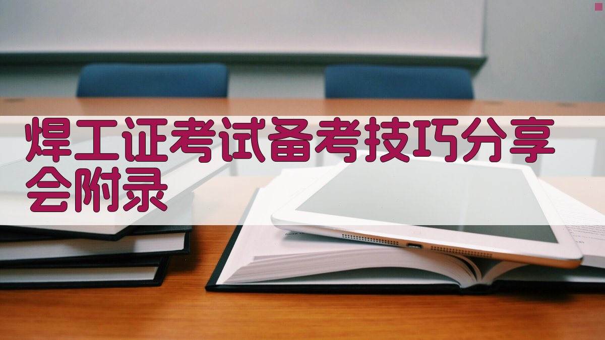 焊工证考试备考技巧分享会 · 附录 图3