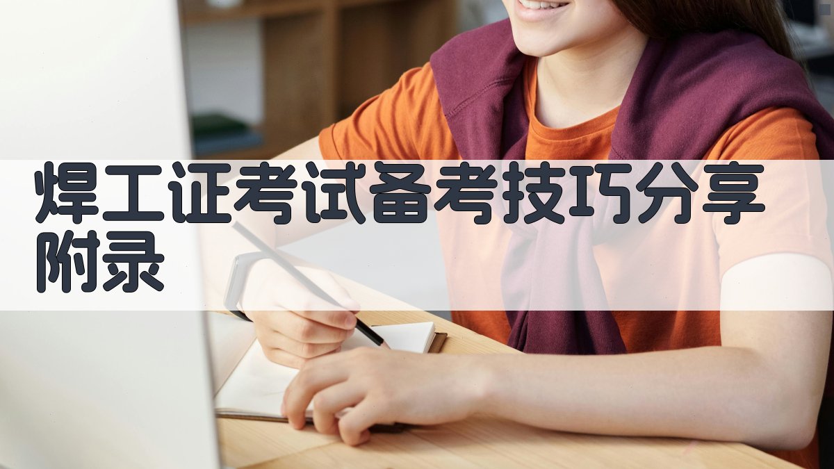 焊工证考试备考技巧分享 · 附录 图5