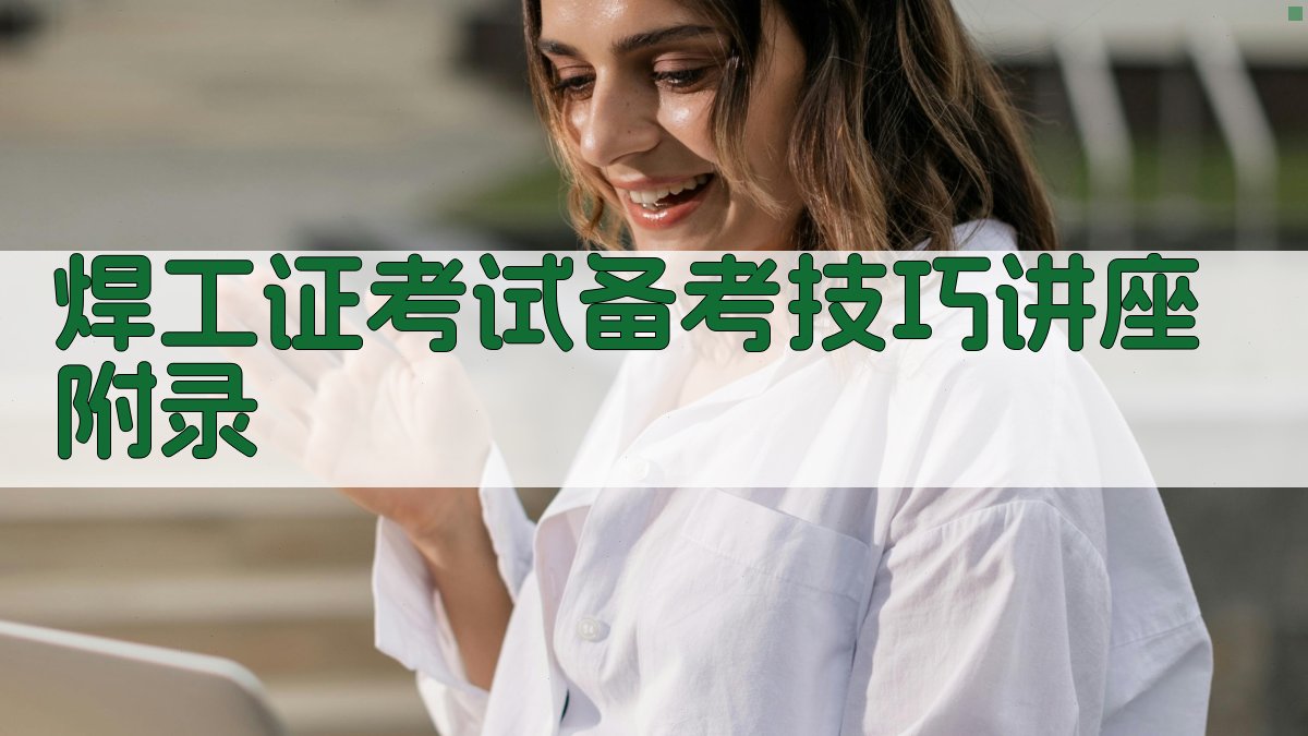 焊工证考试备考技巧讲座 · 附录 图2