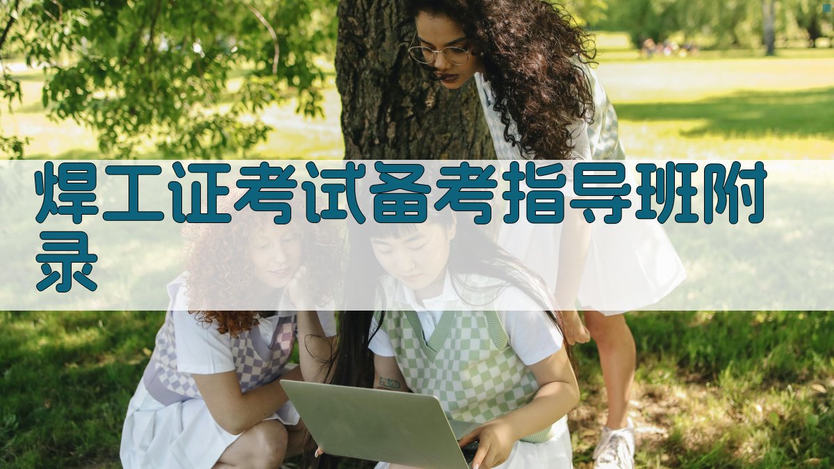 焊工证考试备考指导班 · 附录 图3