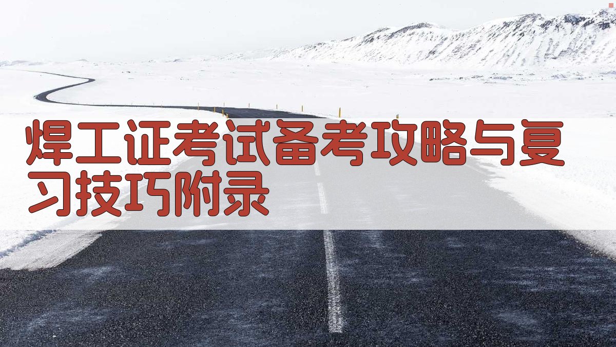 焊工证考试备考攻略与复习技巧 · 附录 图3