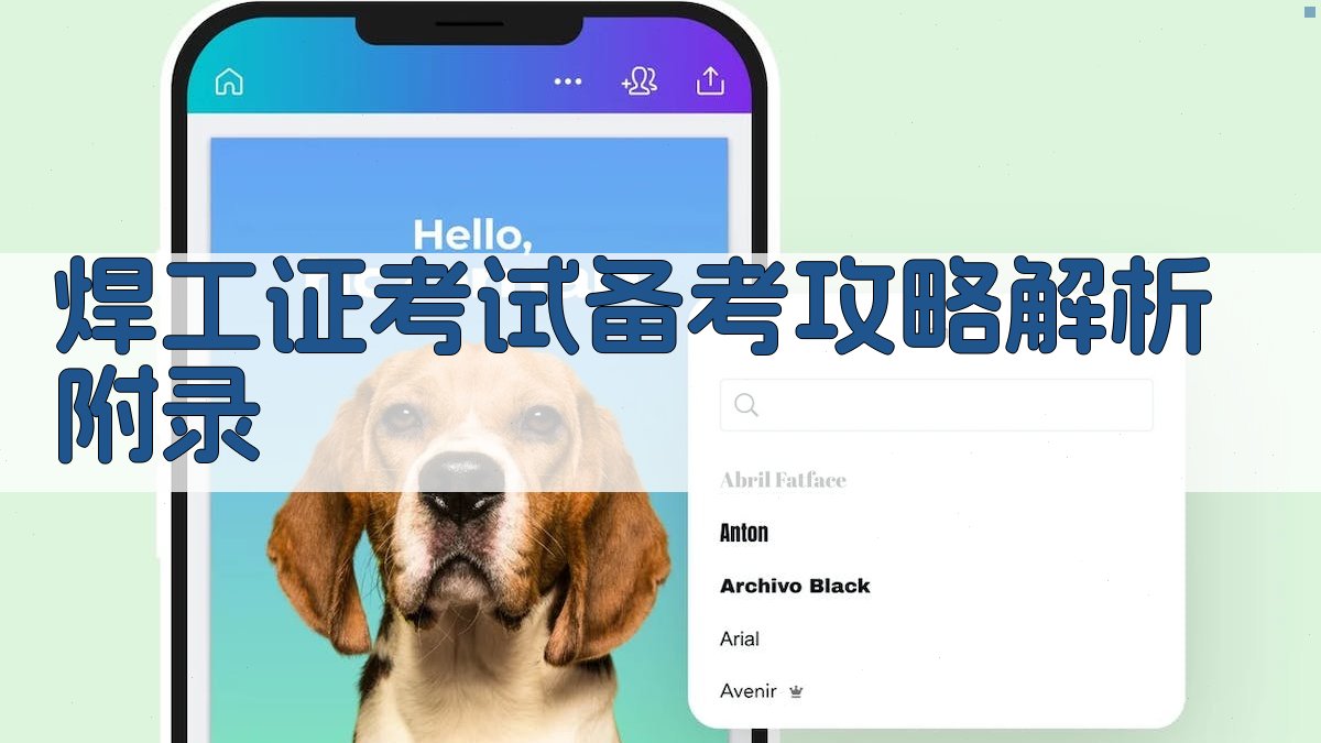 焊工证考试备考攻略解析 · 附录 图5