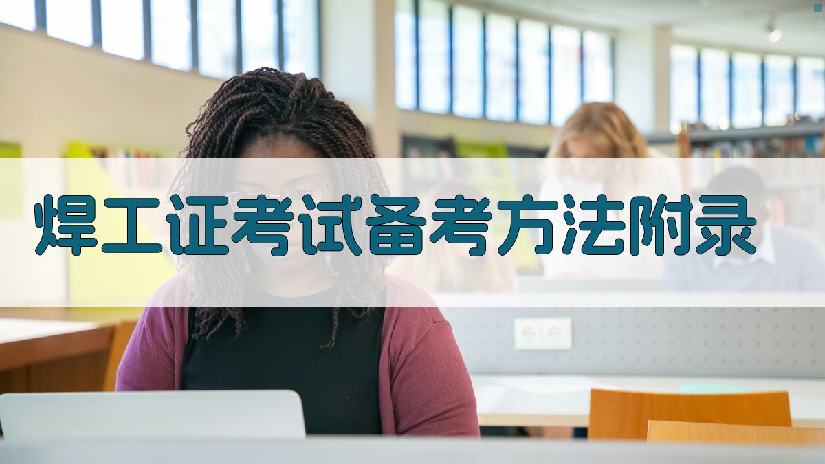 焊工证考试备考方法 · 附录 图5