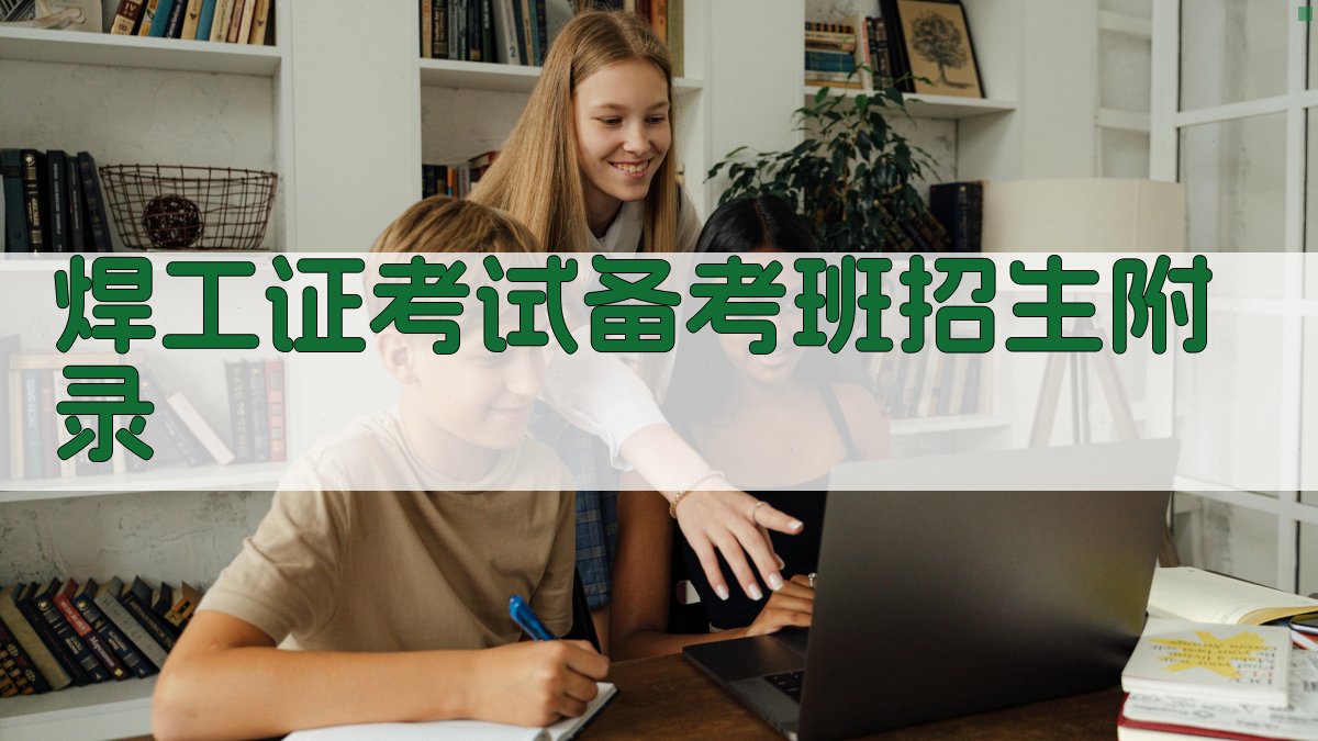 焊工证考试备考班招生 · 附录 图5