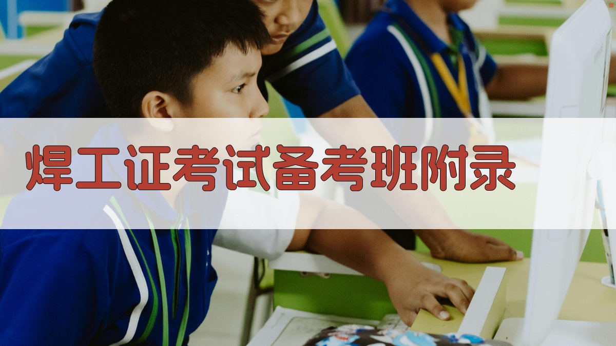 焊工证考试备考班 · 附录 图5