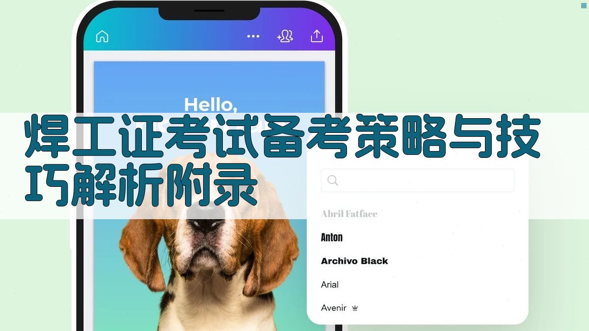 焊工证考试备考策略与技巧解析 · 附录 图5