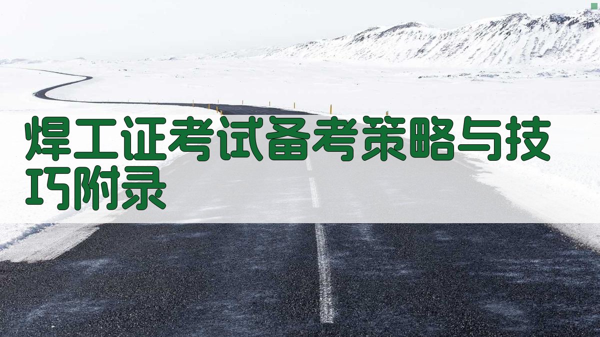焊工证考试备考策略与技巧 · 附录 图4