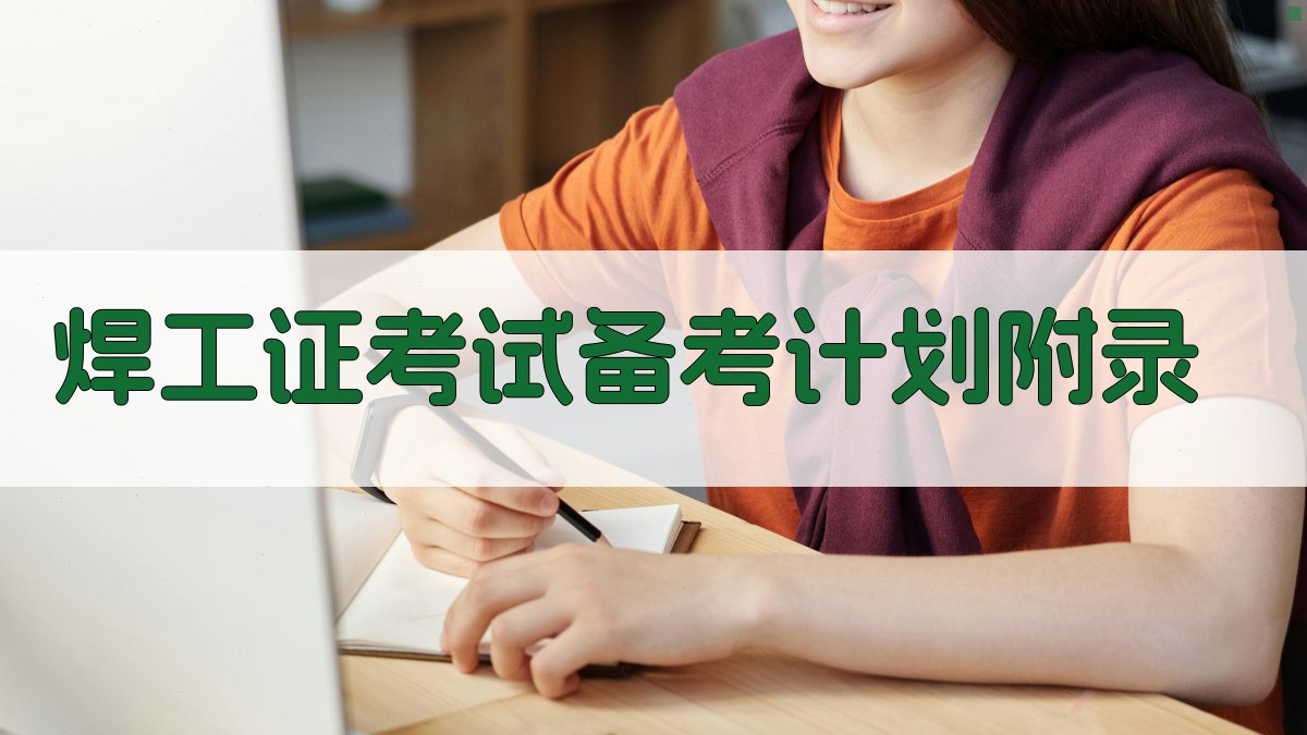 焊工证考试备考计划 · 附录 图3