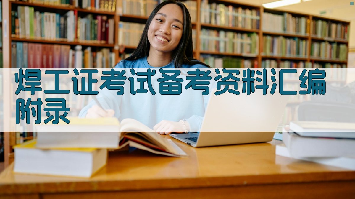 焊工证考试备考资料汇编 · 附录 图5