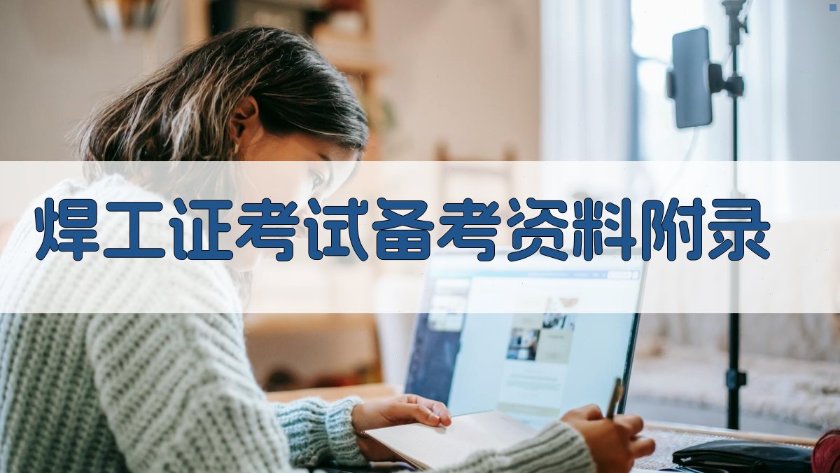 焊工证考试备考资料 · 附录 图5