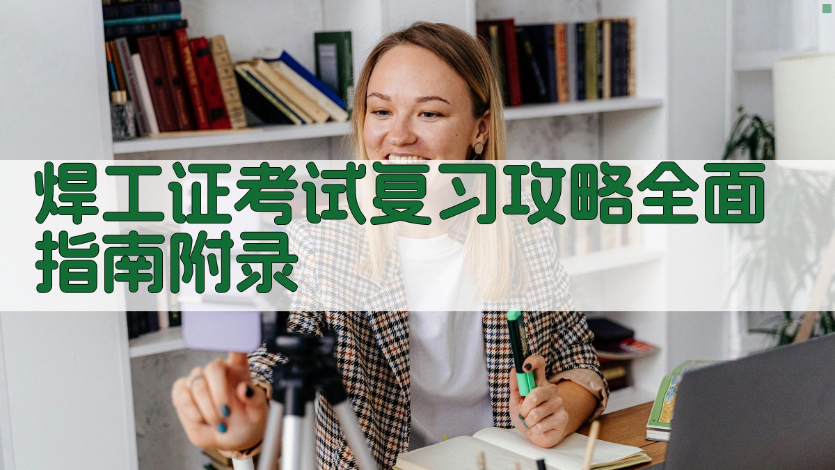 焊工证考试复习攻略全面指南 · 附录 图2