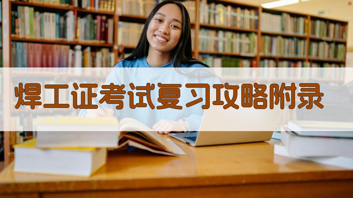 焊工证考试复习攻略 · 附录 图2
