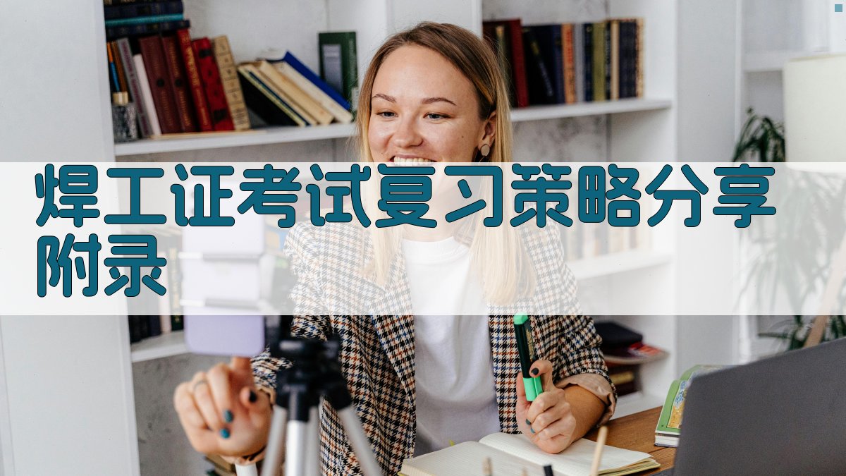 焊工证考试复习策略分享 · 附录 图5