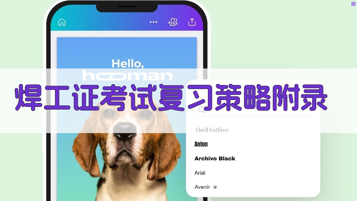 焊工证考试复习策略 · 附录 图5