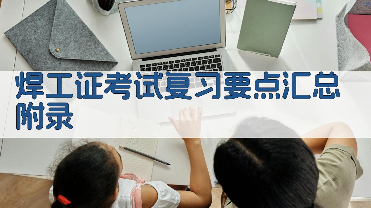 焊工证考试复习要点汇总 · 附录 图4