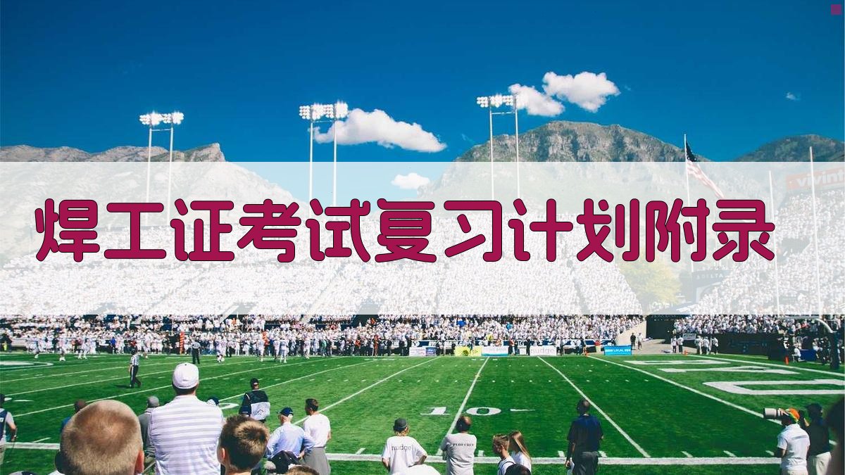 焊工证考试复习计划 · 附录 图1