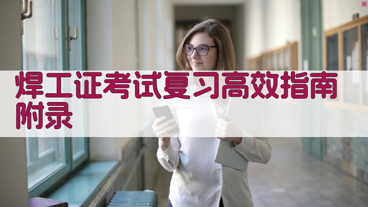 焊工证考试复习高效指南 · 附录 图4