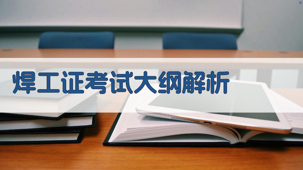 焊工证考试备考秘籍