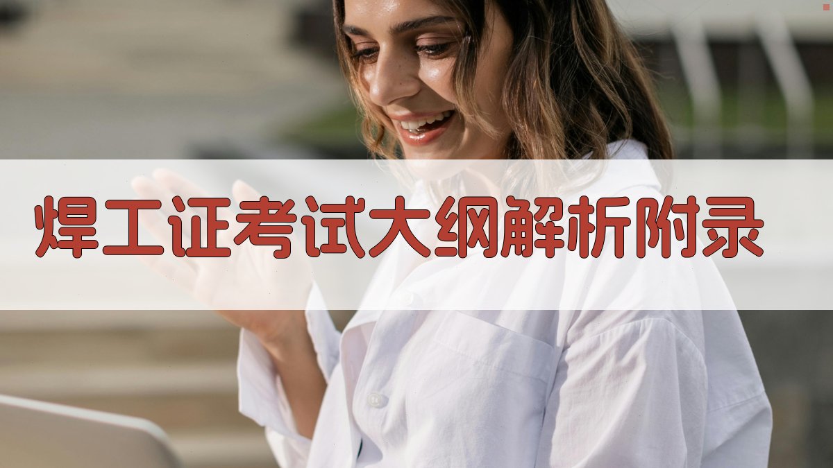 焊工证考试大纲解析 · 附录 图2