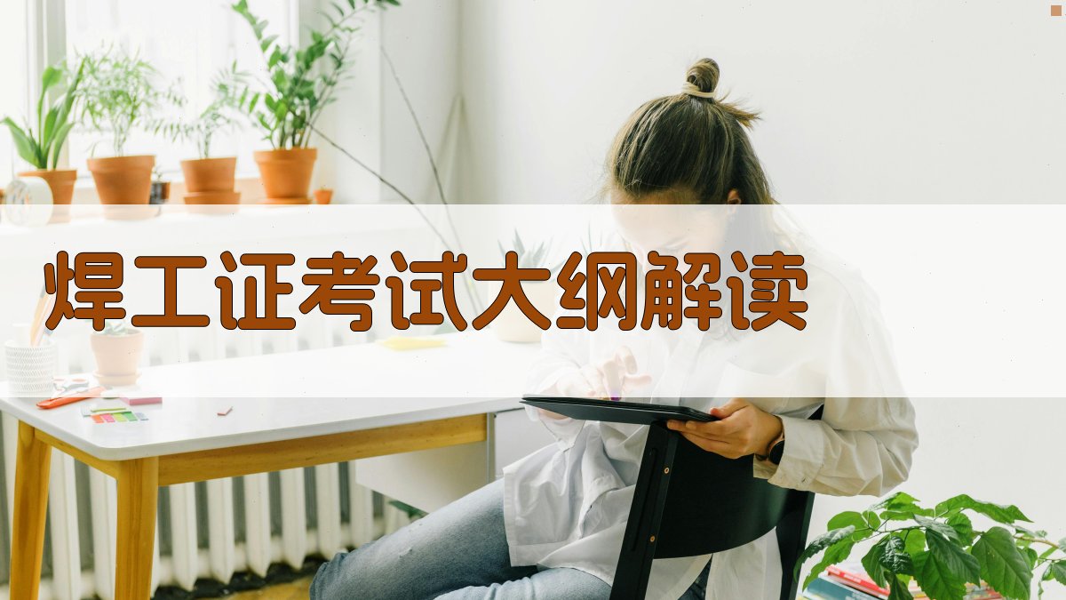 焊工证考试复习资料