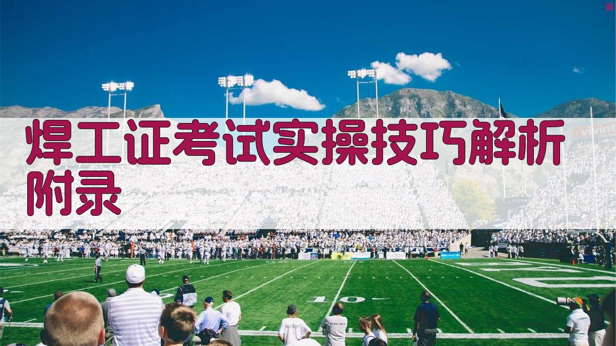 焊工证考试实操技巧解析 · 附录 图5