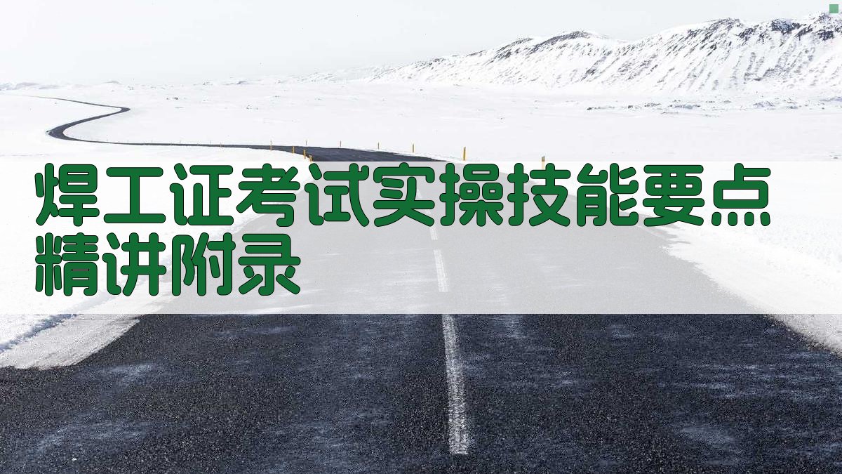 焊工证考试实操技能要点精讲 · 附录 图2