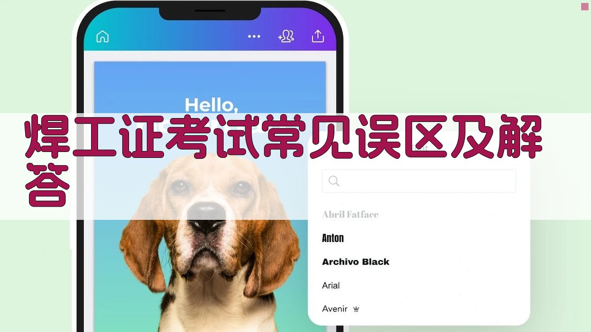 焊工证考试常见误区及解答 图1