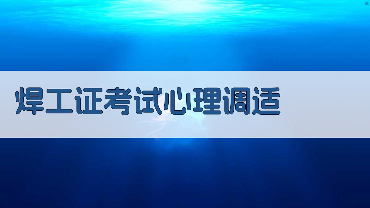焊工证考试心理调适 图2