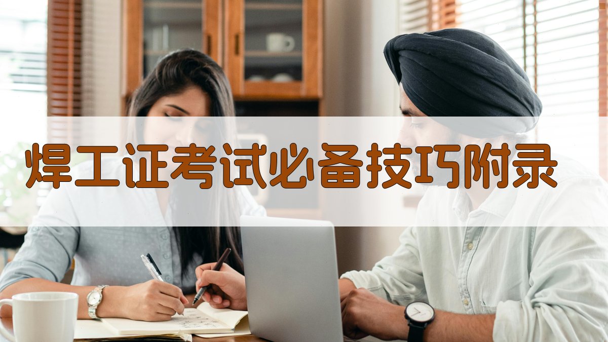 焊工证考试必备技巧 · 附录 图5