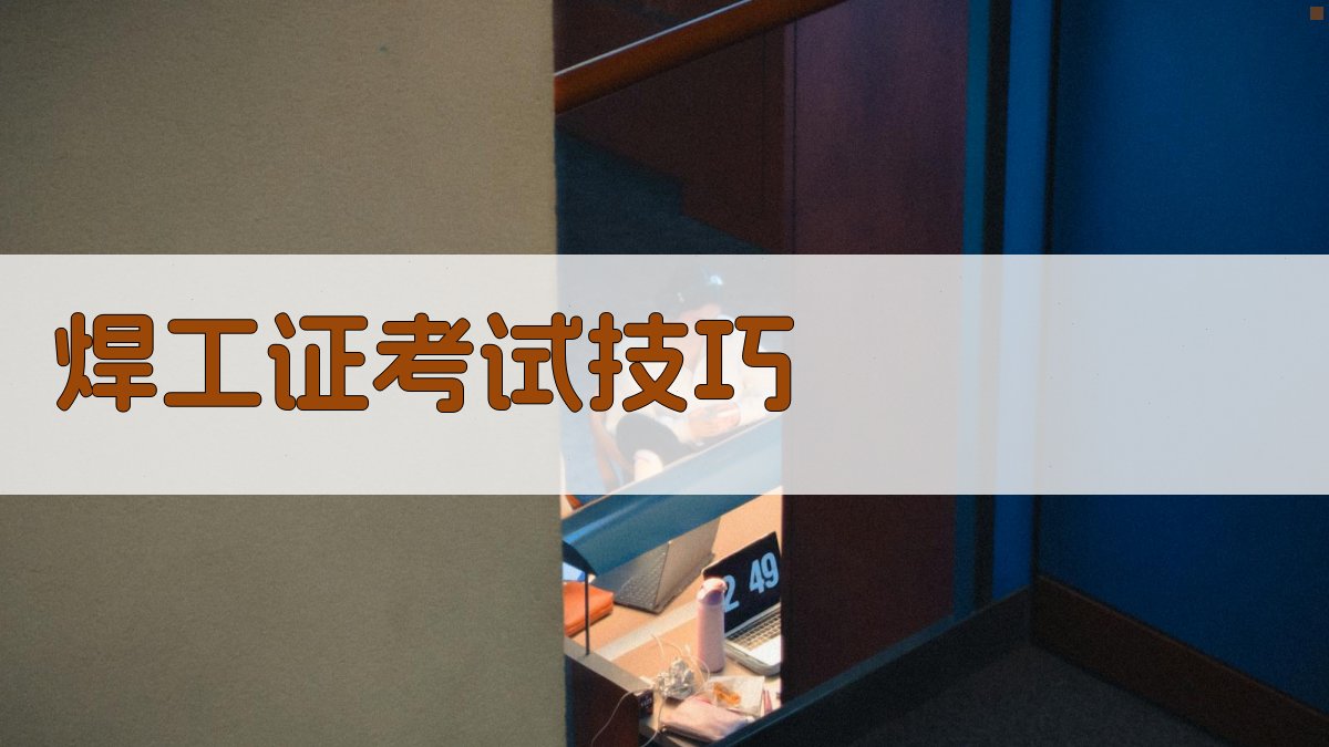 焊工证考试技巧 图2