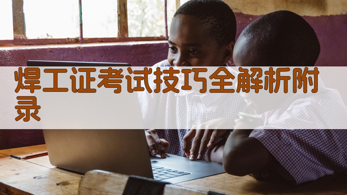 焊工证考试技巧全解析 · 附录 图5