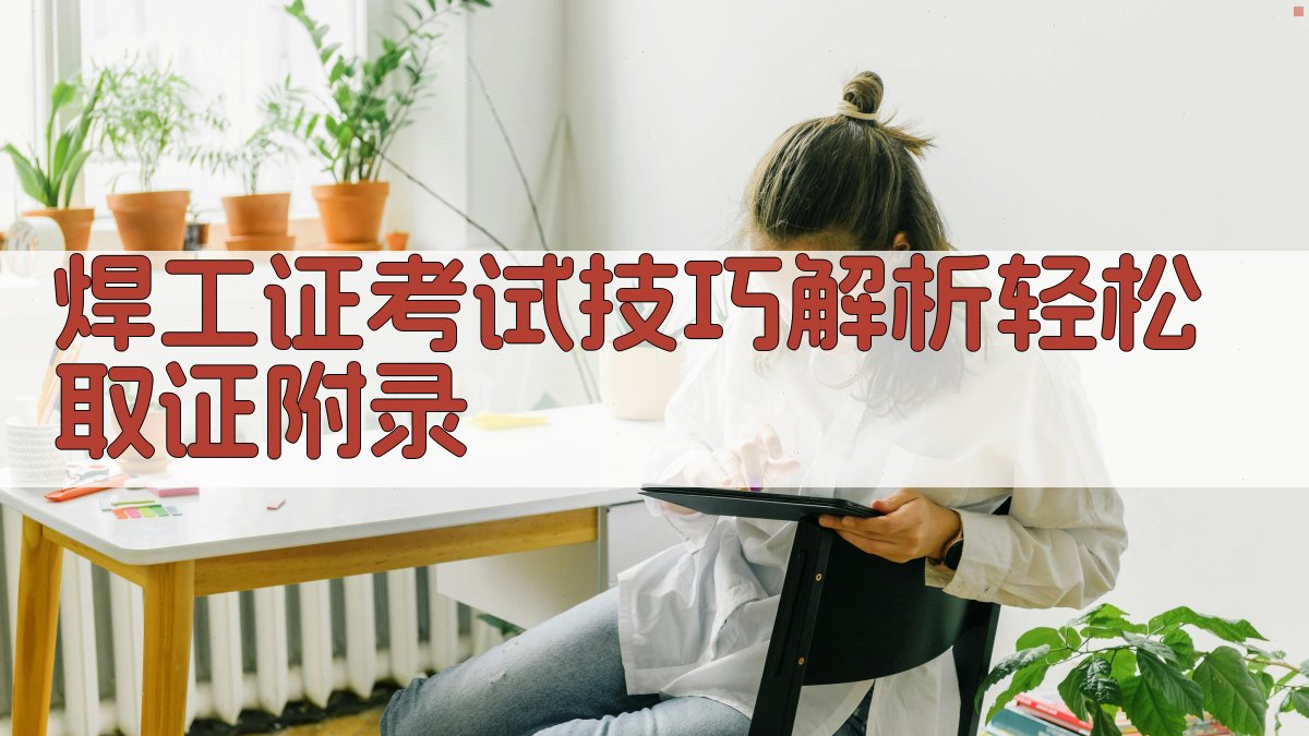 焊工证考试技巧解析轻松取证 · 附录 图2