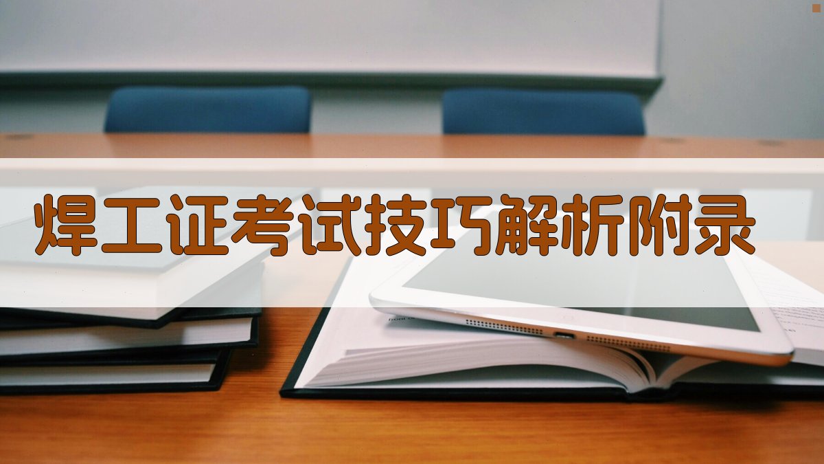 焊工证考试技巧解析 · 附录 图2