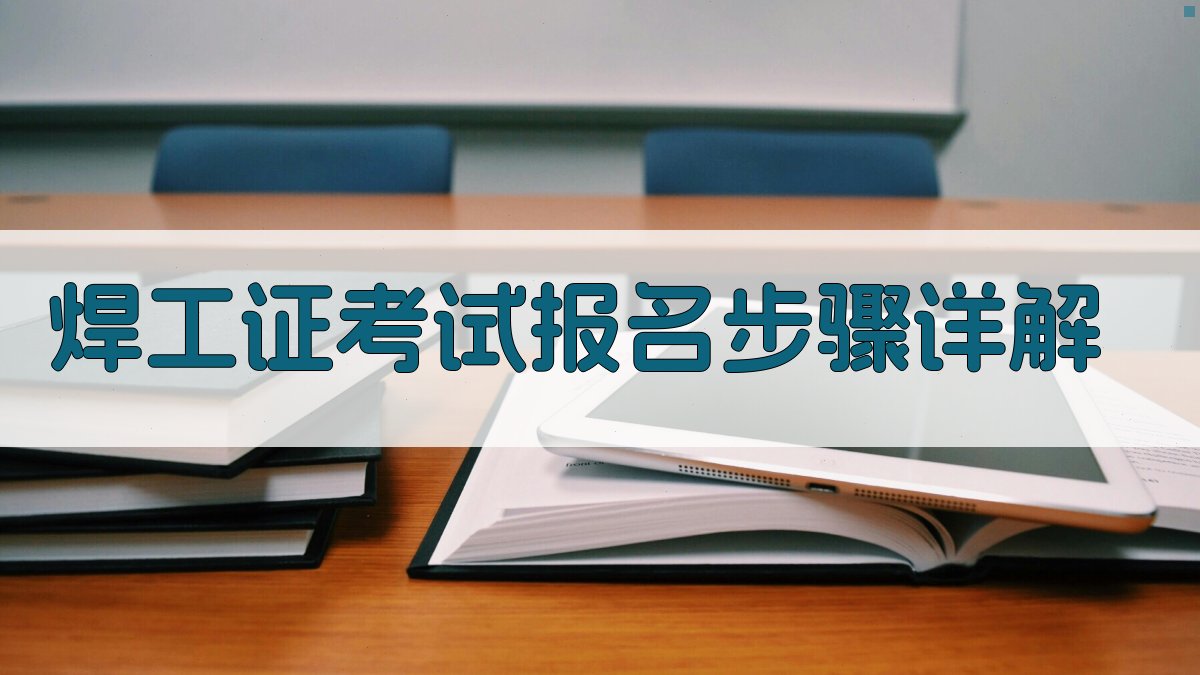 焊工证考试报名步骤详解 图3