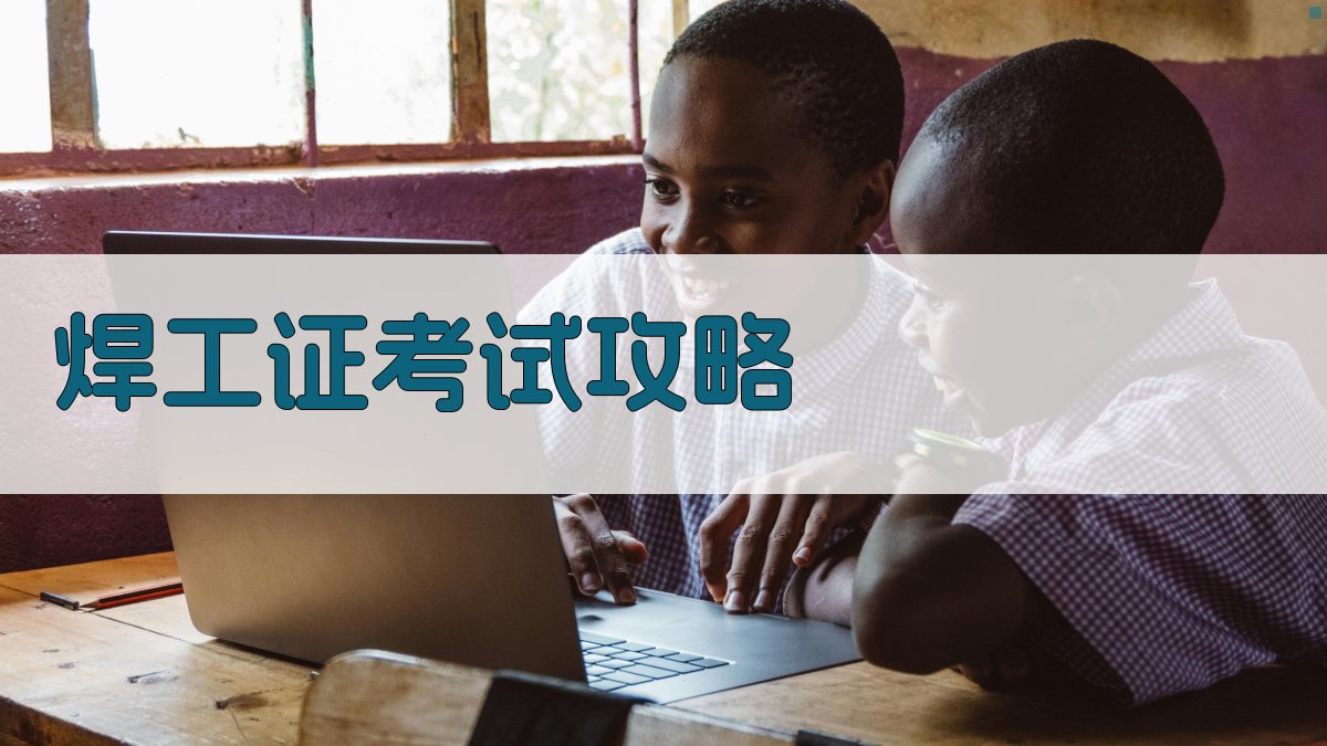 焊工证考试攻略 图4