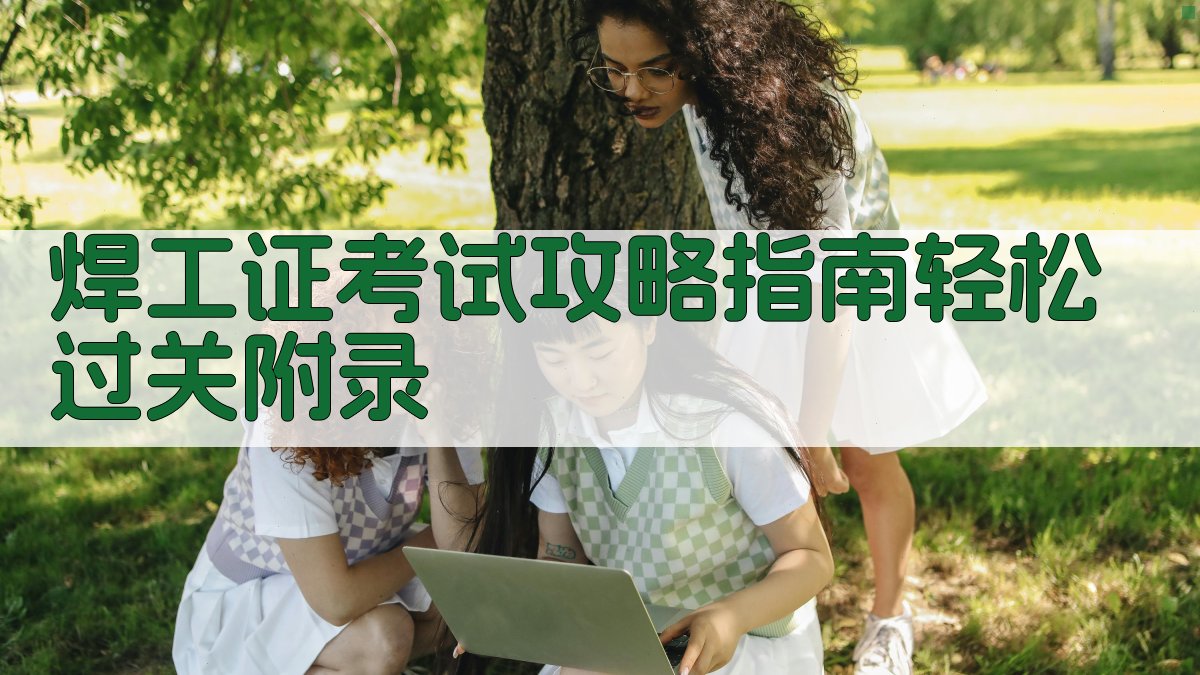 焊工证考试攻略指南轻松过关 · 附录 图3