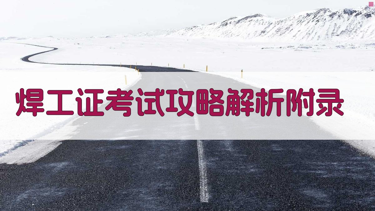 焊工证考试攻略解析 · 附录 图3