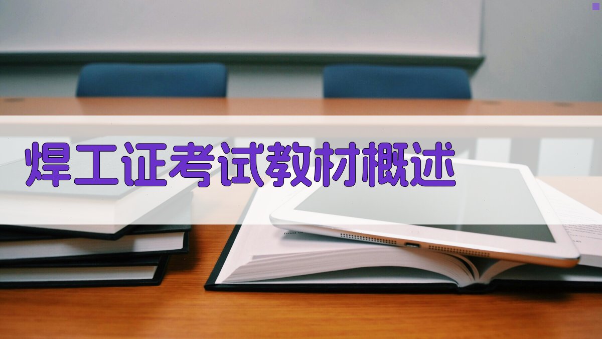 焊工证考试教材概述 图1