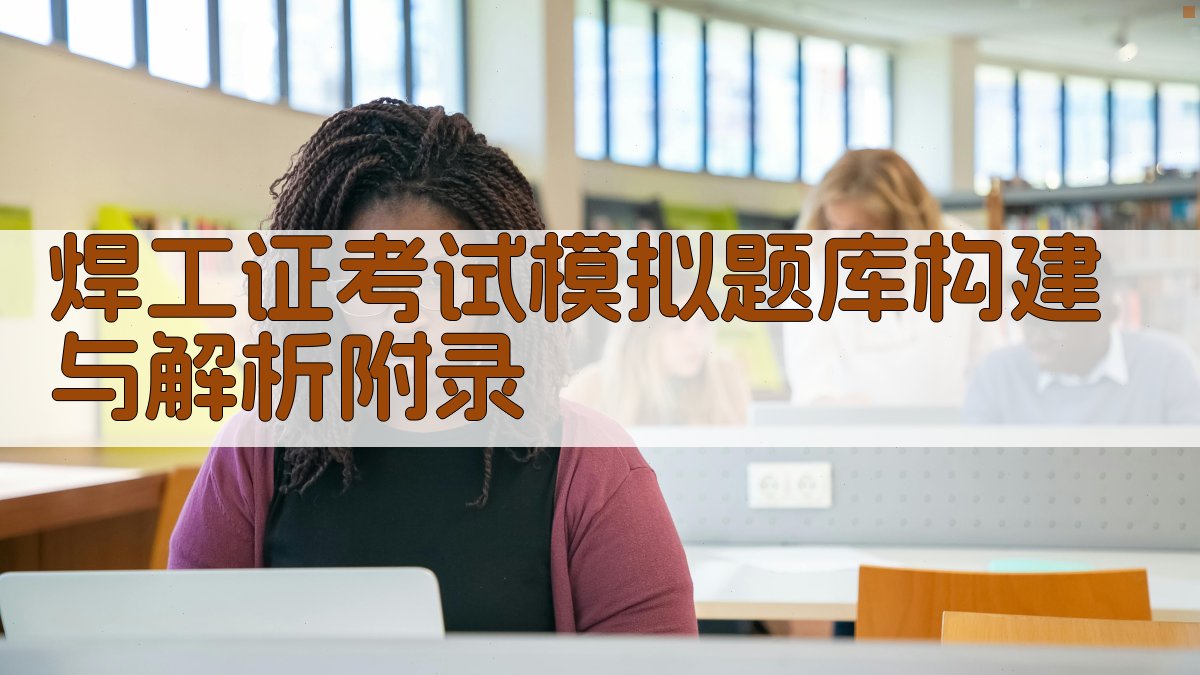 焊工证考试模拟题库构建与解析 · 附录 图5