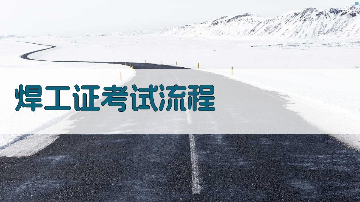 焊工证考试攻略