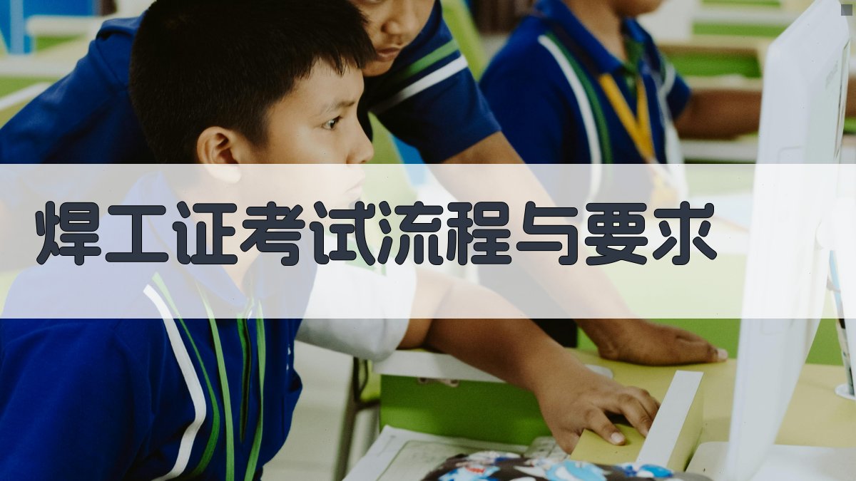 焊工证考试流程与要求 图2