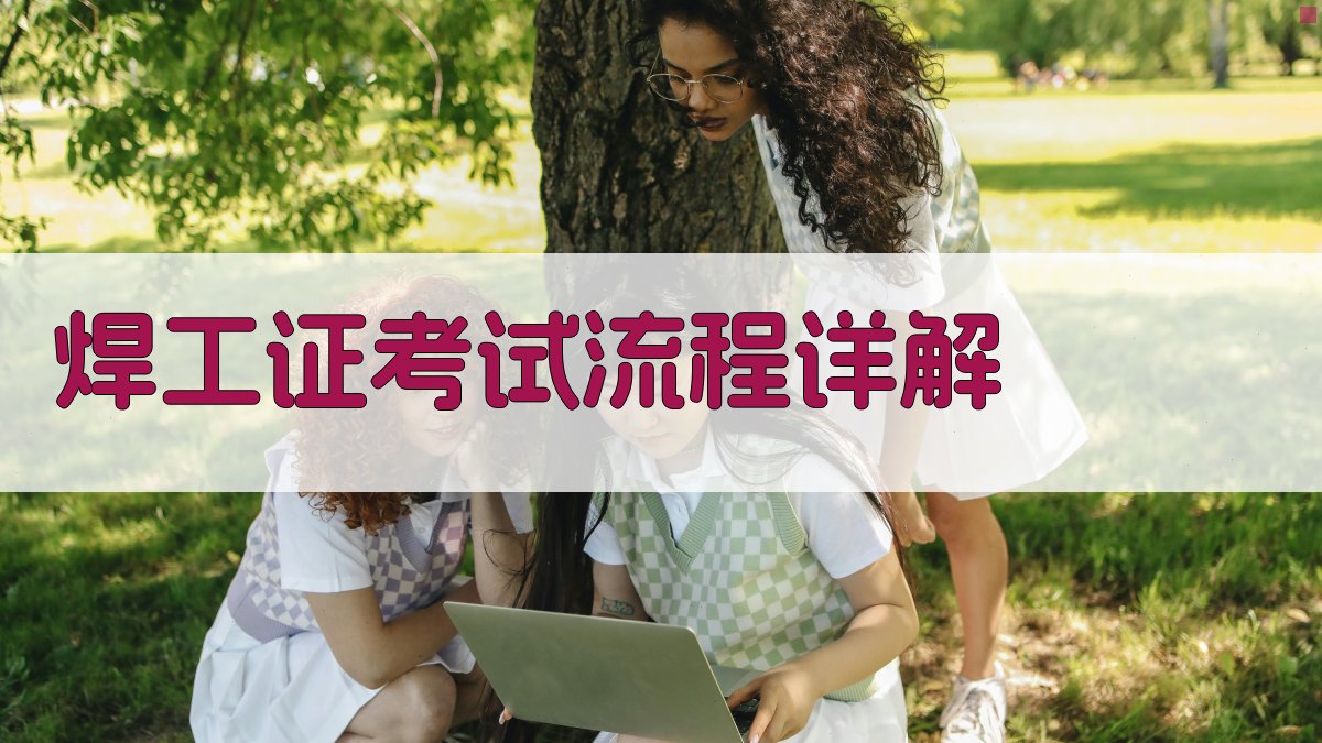 焊工证考试流程详解 图2