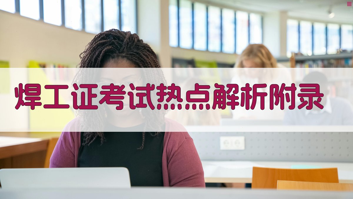 焊工证考试热点解析 · 附录 图4